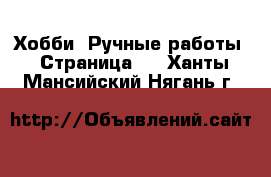  Хобби. Ручные работы - Страница 3 . Ханты-Мансийский,Нягань г.